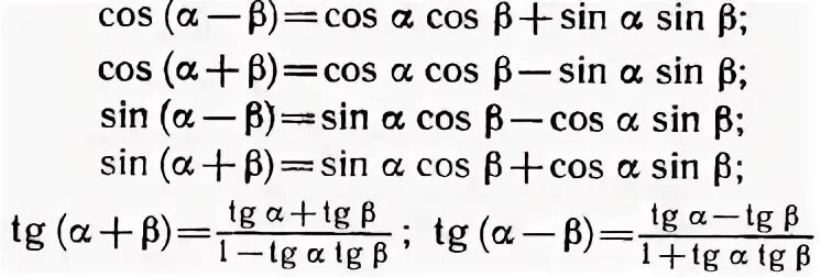 Произведение тангенсов равно 1. Формулы суммы и разности синусов и косинусов и тангенсов. Формулы сложения синусов и косинусов. Формула суммы и разности синусов и косинусов тангенсов котангенсов. Формулы сложения и вычитания синусов и косинусов.