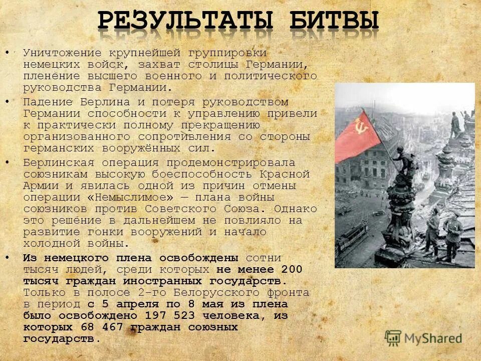 Итоги битвы за Берлин таблица. Берлинская операция 1945 итоги. Берлинская битва итоги сражения. Битва за Берлин итоги. Берлинское сражение операции