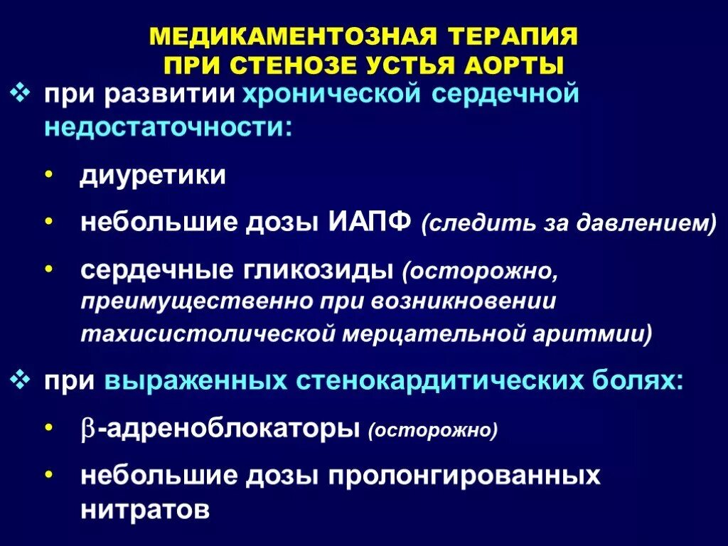 Лечение сердечной недостаточности диуретиками. Препараты при аортальном стенозе. Аортальный стеноз терапия. Терапия при аортальном стенозе. Медикаментозная терапия аортального стеноза.