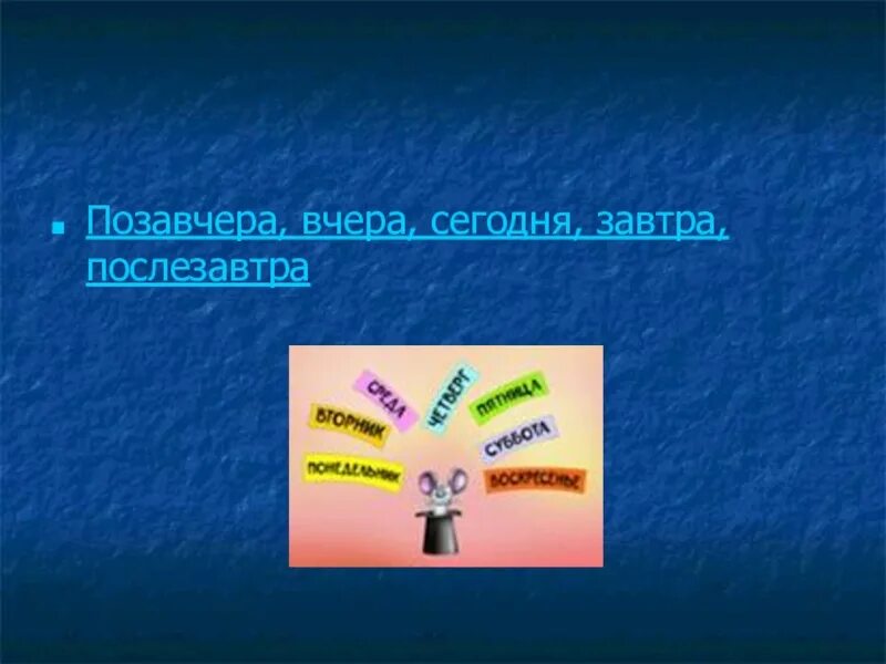 Позавчера вчера сегодня завтра послезавтра. Презентация вчера сегодня завтра. Завтра послезавтра. Задания позавчера послезавтра. Завтра послезавтра неделя