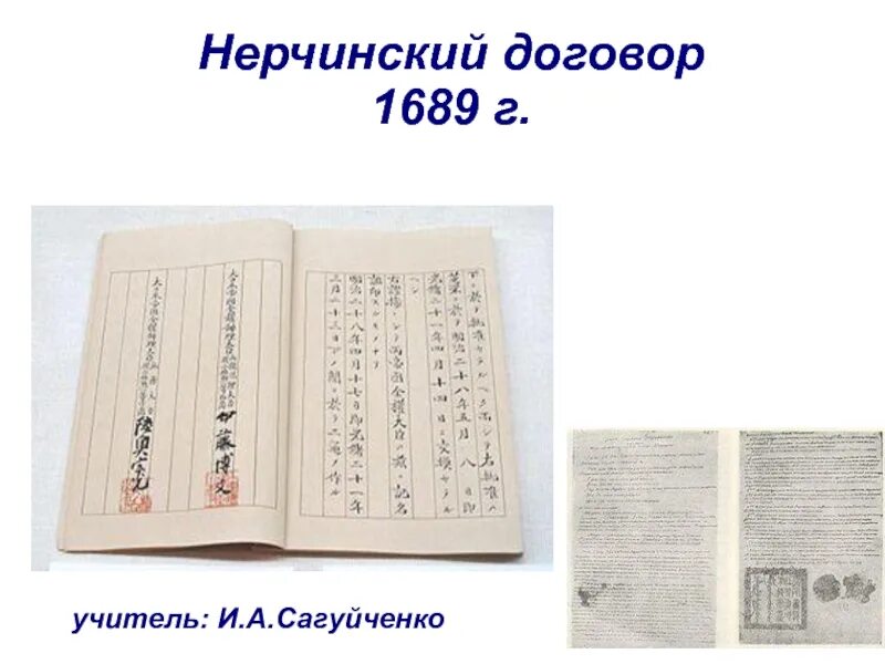 Нерчинский трактат 1689. Нерчинский договор с Китаем 1689. Нерчинский Мирный договор 1689 года предусматривал. Нерчинский договор в XVII веке. Нерчинский договор дата