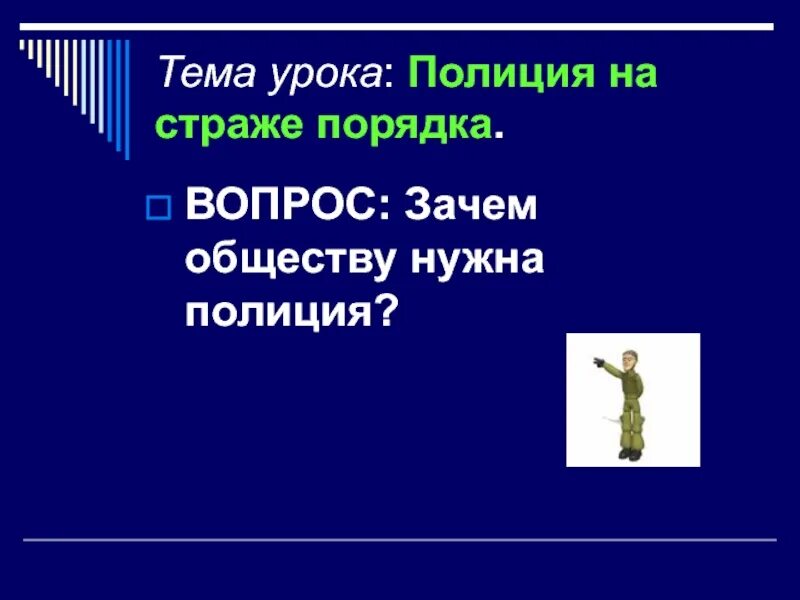 И обществу и потому являются. Презентация на тему полиция. Проект на тему полиция. Зачем нужна полиция. Полиция урок обществознания.