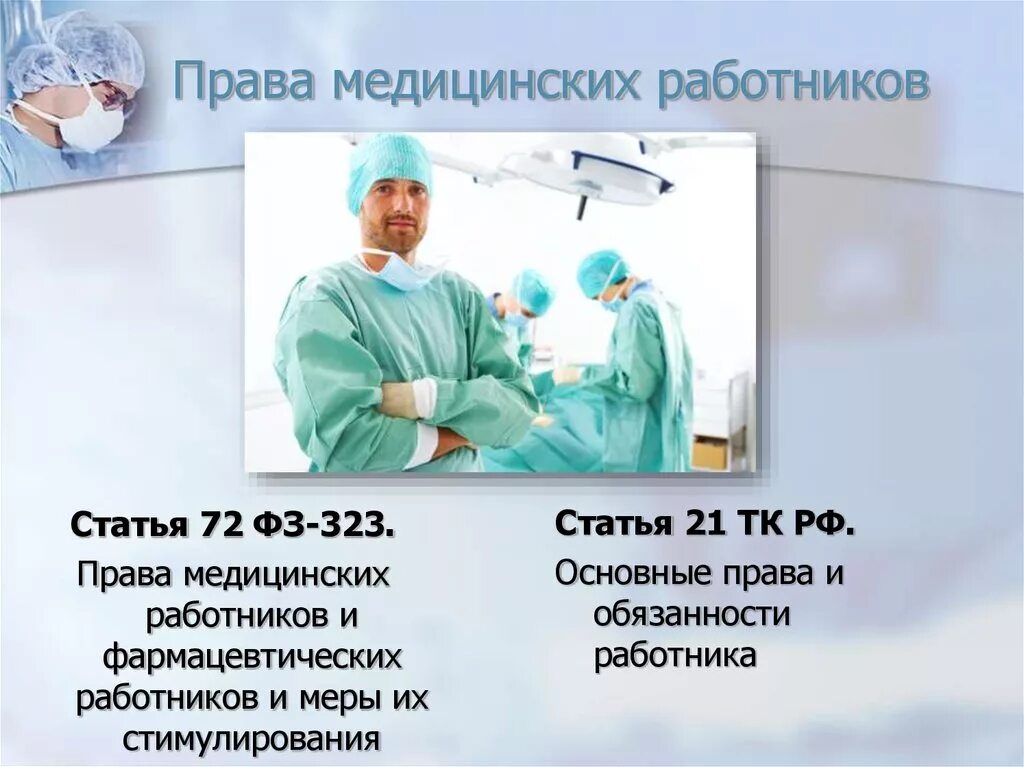 Медицинский статус пациента. Правовое положение медицинских работников. Обязанности медицинских работников.