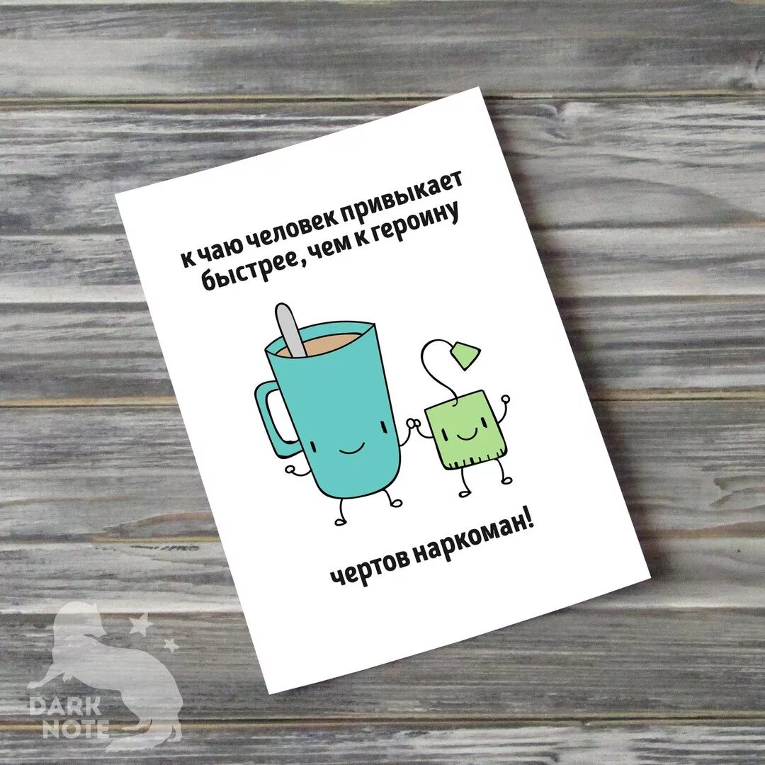 карточки с надписями. прикольные карточки с рисунками и надписями. открытки с оскорблениями. мини открытка. забавные карточки.