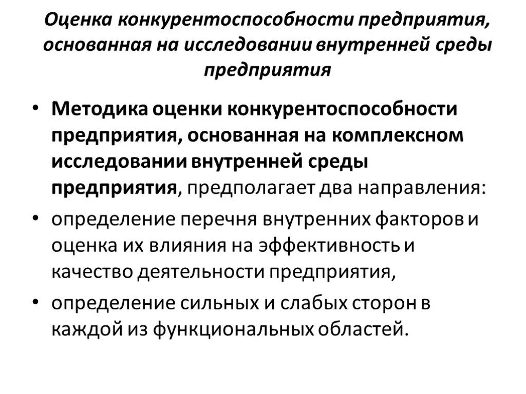 Повышение конкурентоспособности производства продукции. Индикаторы оценки конкурентоспособности предприятия. Методики оценки конкурентоспособности предприятия. Оценка конкурентной среды предприятия общественного питания. Принципы оценки конкурентоспособности предприятия.