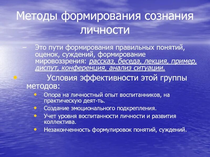 К группе методов формирования сознания относится. Методам формирования сознания личности. Методы формирования сознания личности. Формирование сознания личности методы воспитания. Группе методов формирования сознания