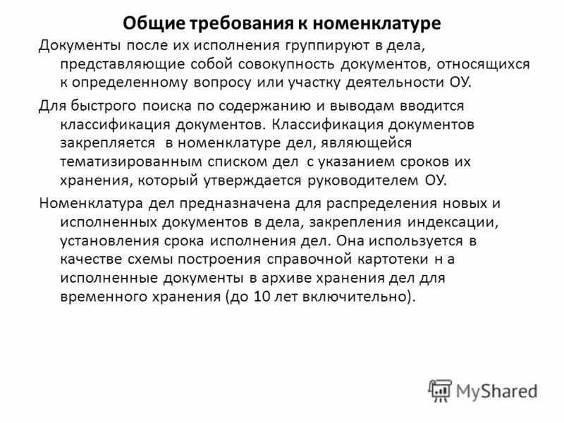 требования к номенклатуре дел. документы исполнены. при формировании дела необходимо соблюдать следующие требования:. документы исполнены. какие учетные документы подшиваются в дело.