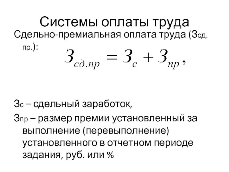 Формула косвенно сдельной заработной платы. Сдельно-премиальная оплата труда формула. Косвенно-сдельная система оплаты труда формула. Сдельно-премиальная оплата труда задачи.