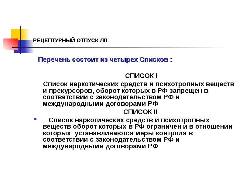 Рецептурный отпуск лекарственных форм. Рецептурный отпуск лекарственных средств. Препараты рецептурного отпуска перечень. Список б лекарственных средств отпуск из аптек. Реестр отпущенных препаратов в аптеке.