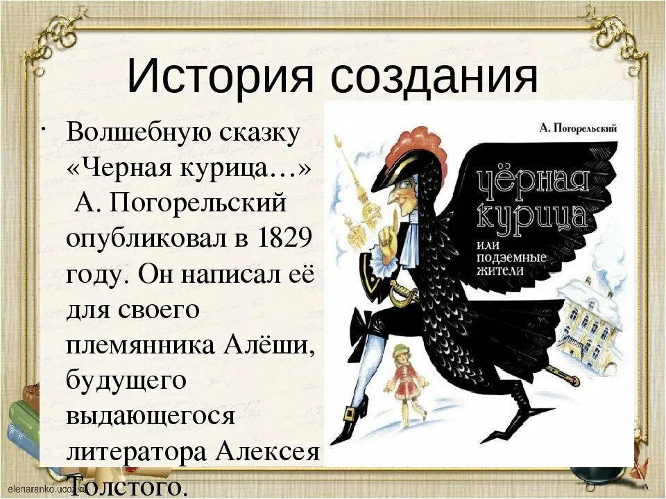 Произведение погорельского черная. Антоний Погорельский черная курица. Черная курица Погорельского 5 класс.