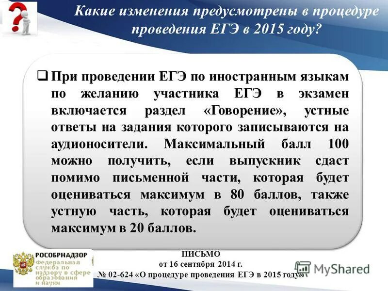 Проведение егэ по иностранному языку. Продолжительность проведения егэ по иностранным языкам. Места на егэ в аудитории. Когда при проведении егэ по иностранным. Считается экзамен аудитории.