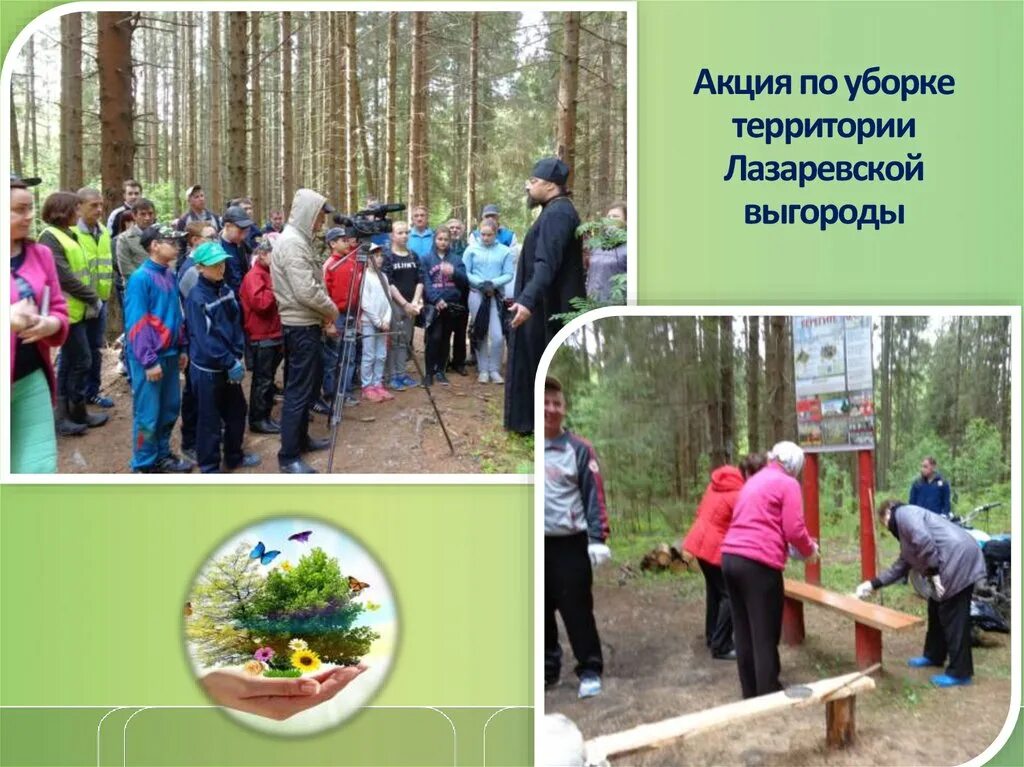Акция по уборке территории название. Проект сохранение природы. название экологической акции по уборке территории. как назвать экологическую акцию по уборке территории.