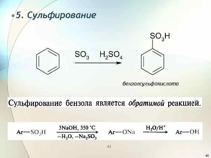 Сульфирование гомологов бензола. Реакция сульфирования бензола. Бензол из бензолсульфокислоты. Получение бензолсульфокислоты из бензола.