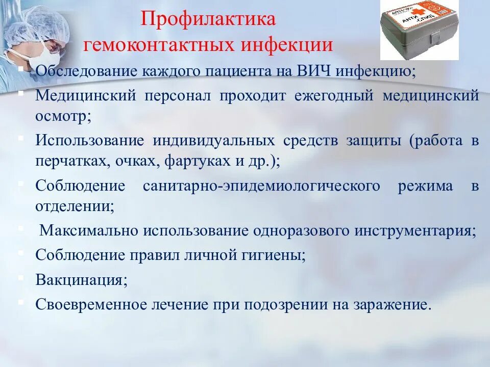 Профилактика вич инфекции медицинских работников. Профилактика гемоконтактных инфекций. Гемоконтактные инфекции меры профилактики. Профилактика гемоконтактных инфекций медицинского персонала. Профилактика заражения гемоконтактными инфекциями.