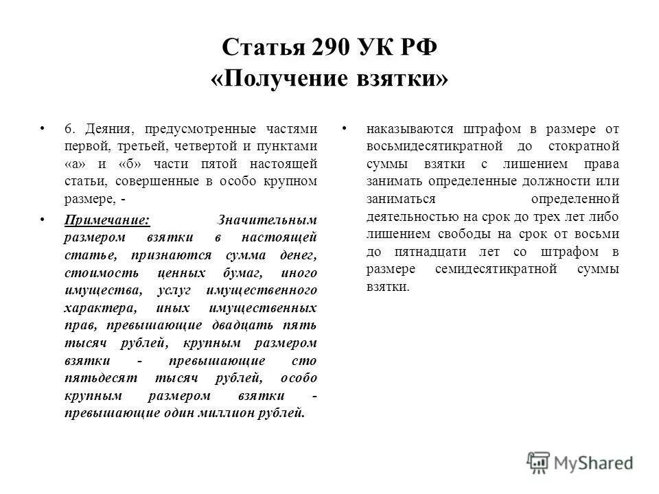 290 291 ук рф. Ст 290 часть 6 УК. К.6 ст 290 УК РФ. Ст 290 ч 5 УК РФ. УК РФ ст 290 Примечание к ст 290.