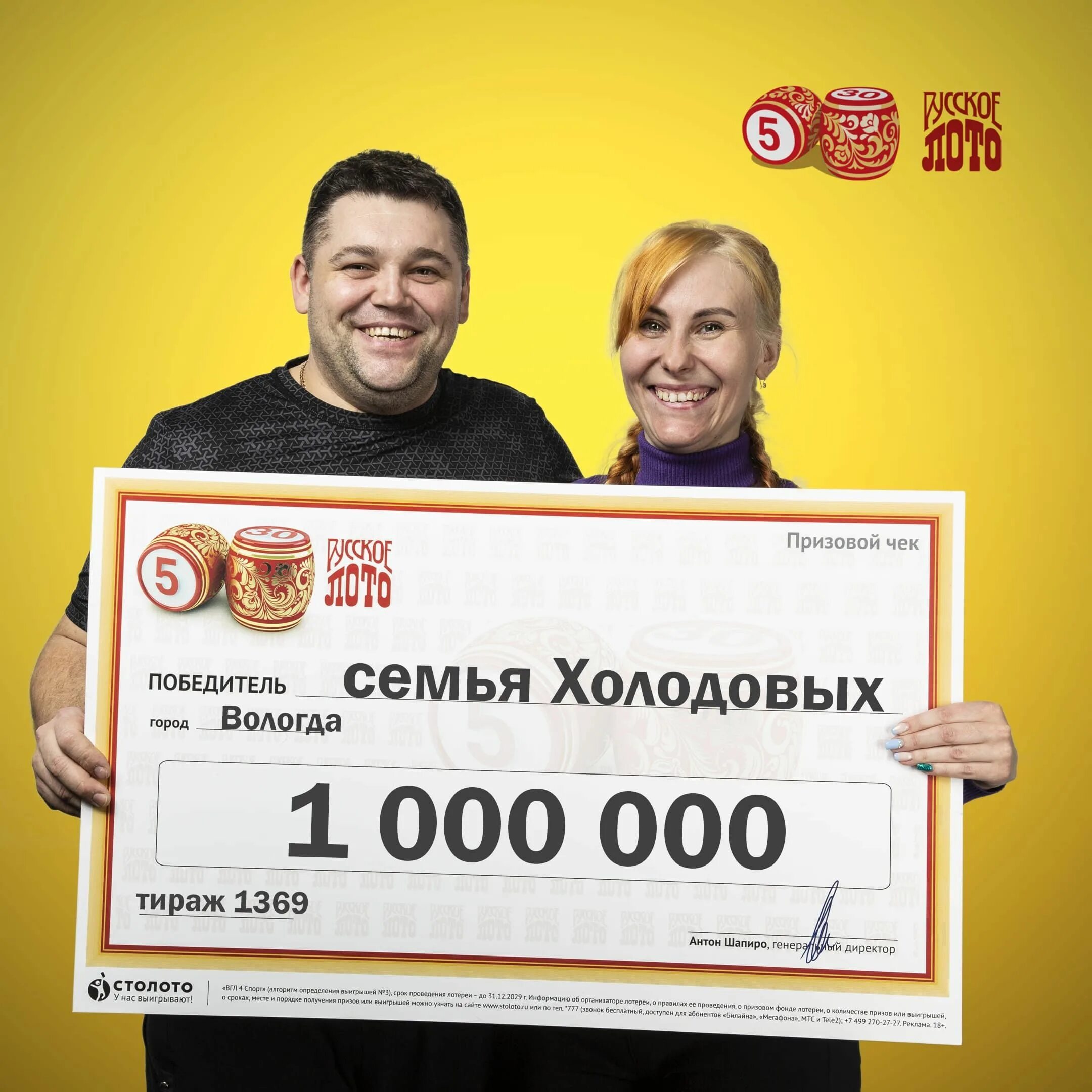 Русское лото выигрыш 1000000. Победитель лотереи. Победители русского лото. Выиграл лотерею в Вологде.