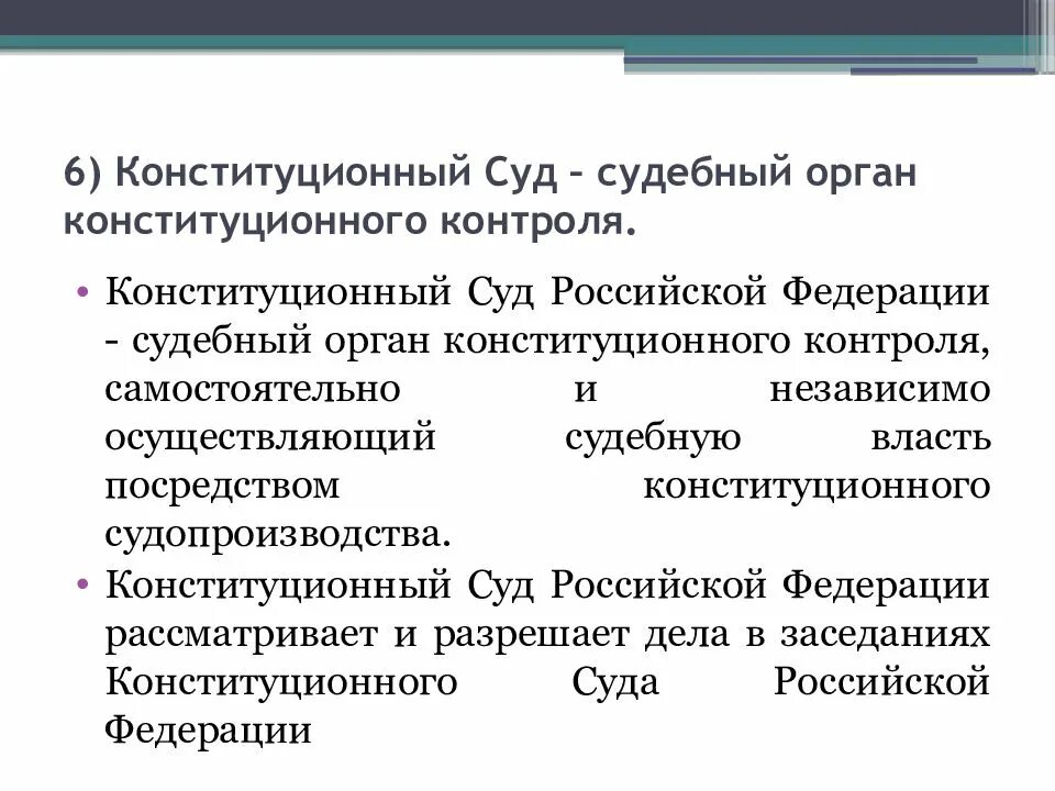 Функции конституционного судебного контроля. Конституционный суд рф осуществляет конституционный контроль. конституционный суд судебный орган конституционного контроля. конституционный суд как орган конституционного контроля. функции органов конституционного контроля в рф.
