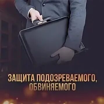 Защита подозреваемых