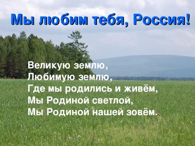 Тебя дорогая моя родина я люблю всей