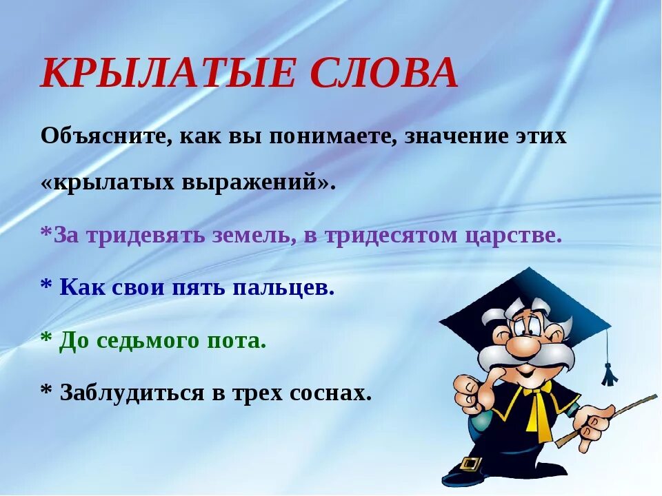 Крылатые слова и выражения. Крылатые слова и их значение. Крылатые слова примеры. Значение крылатых выражений. Проект крылатое выражение