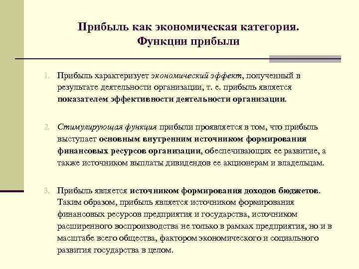 Функции прибыли как экономической категории. Функции прибыли характеризует экономический эффект. Прибыль как экономическая категория. Перечислите функции прибыли как экономической категории. Функция экономической категории