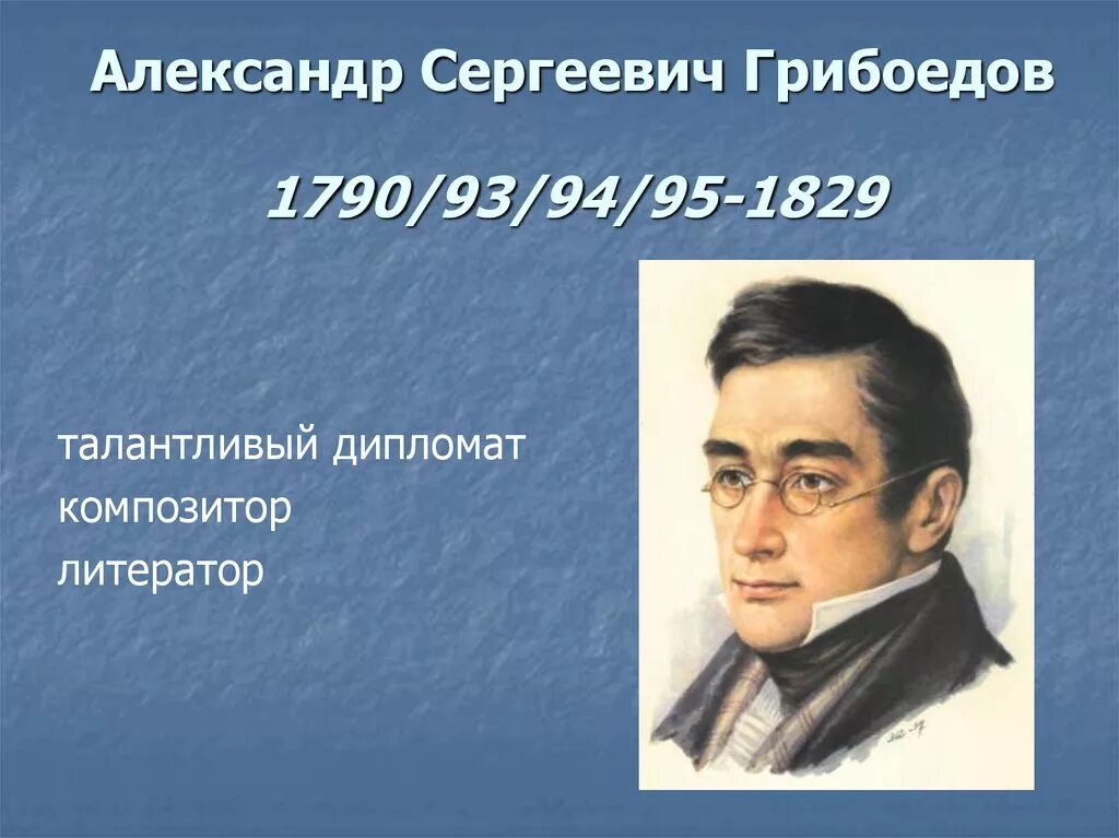 Грибоедов музыка. Грибоедов (1795-1829). Грибоедов 1829.