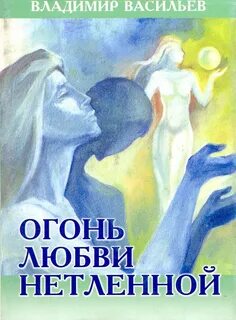 Огонь любви отзывы