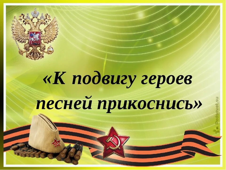 К подвигу героев песней прикоснись