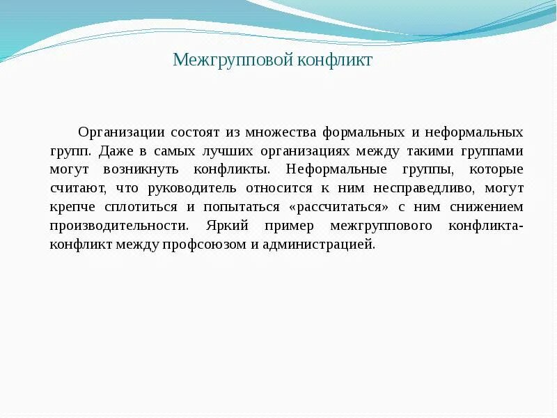 Межгрупповой конфликт. Межгрупповой конфликт в организации. Конфликты неформальных групп в организации. Межгрупповой конфликт пример. Межгрупповые конфликты в организации