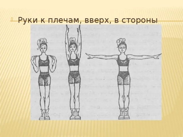 Руки к плечам. Руки к плечам в стороны. Руки к плечам вверх к плечам. Руки к плечам – вверх – в стороны – вниз. Почему плечи вверх