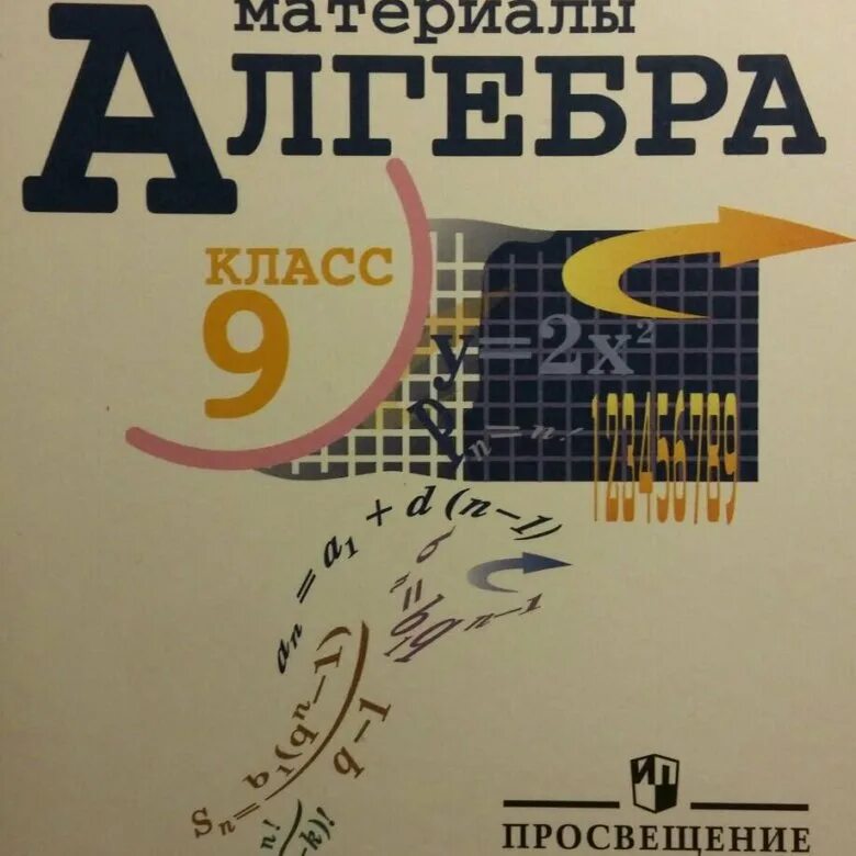 Алгебра дидактические материал вариант 1. Алгебра Макарычев дидактические материалы. Алгебра 9 дидактические материалы. Макарычев 9 дидактические материалы. Дидактические материалы по алгебре 9 класс Макарычев.