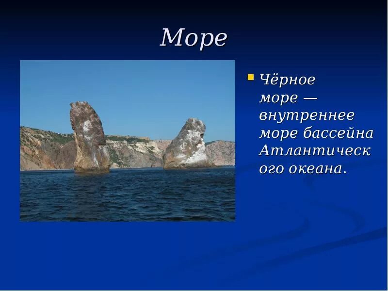 Чёрное мо́ре — внутреннее море бассейна Атлантического океана.. Рассказ о море. Презентация на тему черное море. Сообщение о черном море.