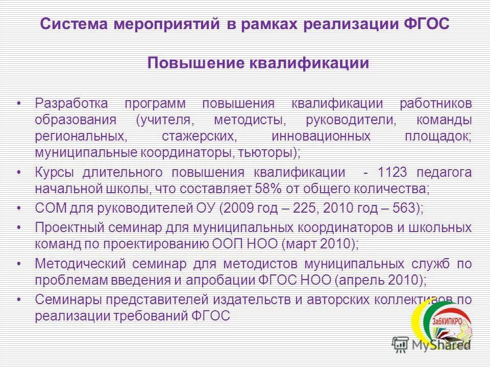Программа повышения фгос. Структура программы курсов повышения квалификации. Структура системы повышения квалификации. Программы повышения квалификации для педагогов. Фгос до разработан на основе.