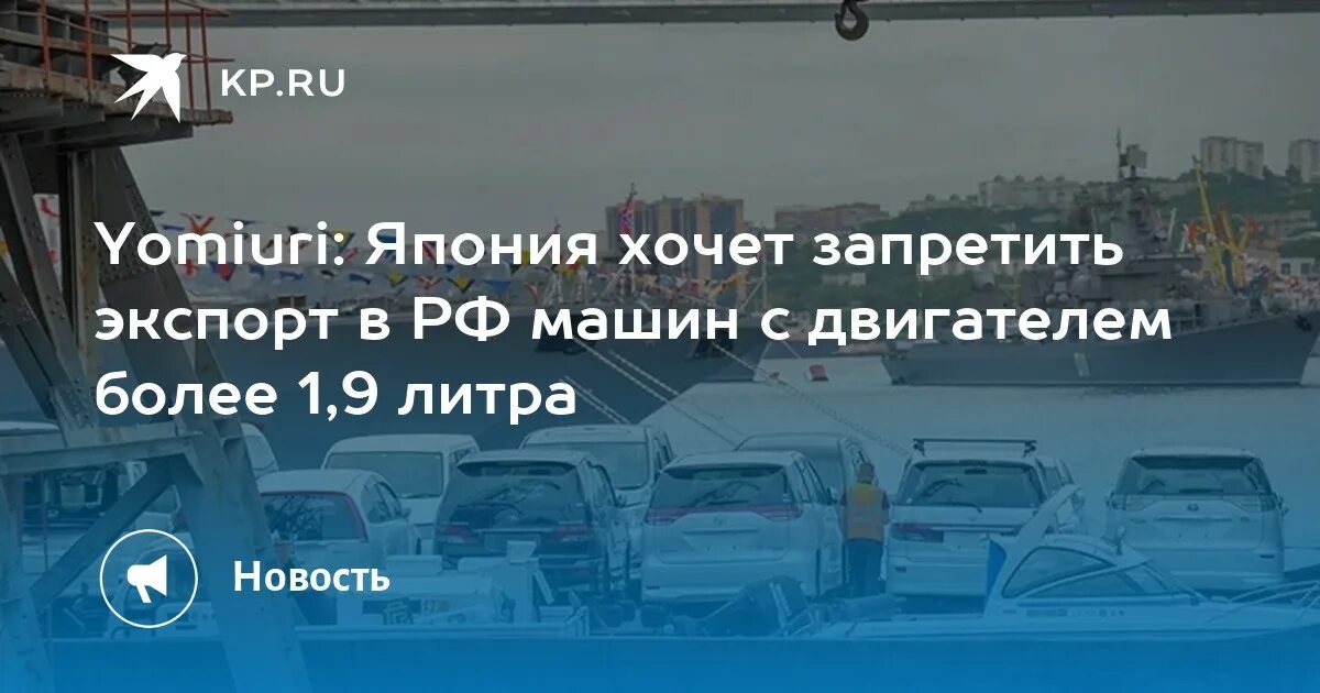 Утильсбор 2024 размер. Япония запретила экспорт автомобилей в Россию. Российские авто на экспорт. Запрет экспорта японских авто. Запрет на японские автомобили.