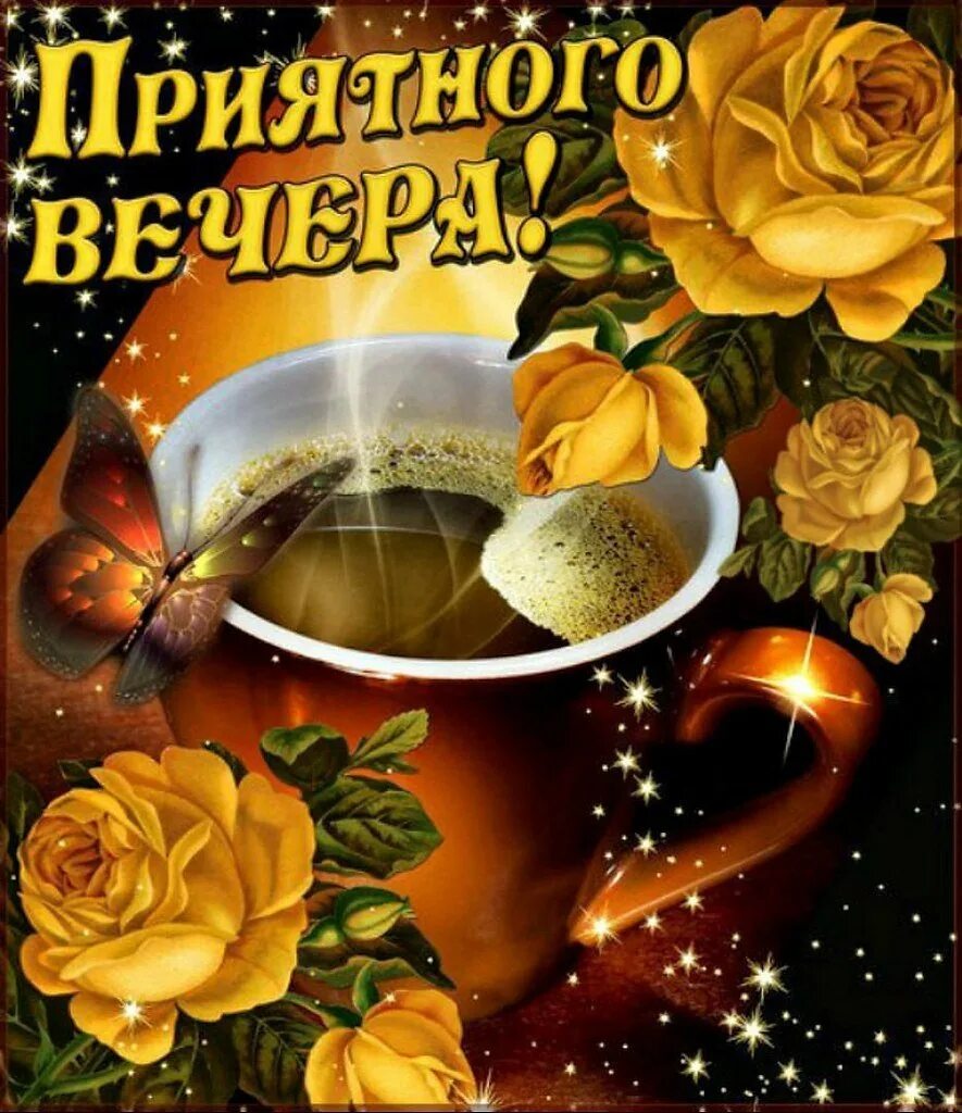 Добрый вечер необычные открытки. Пожелание доброго вечера августа. Красивые поздравления с добрым вечером. Открытки добрый вечер. Открыткаэдобрый вечер.