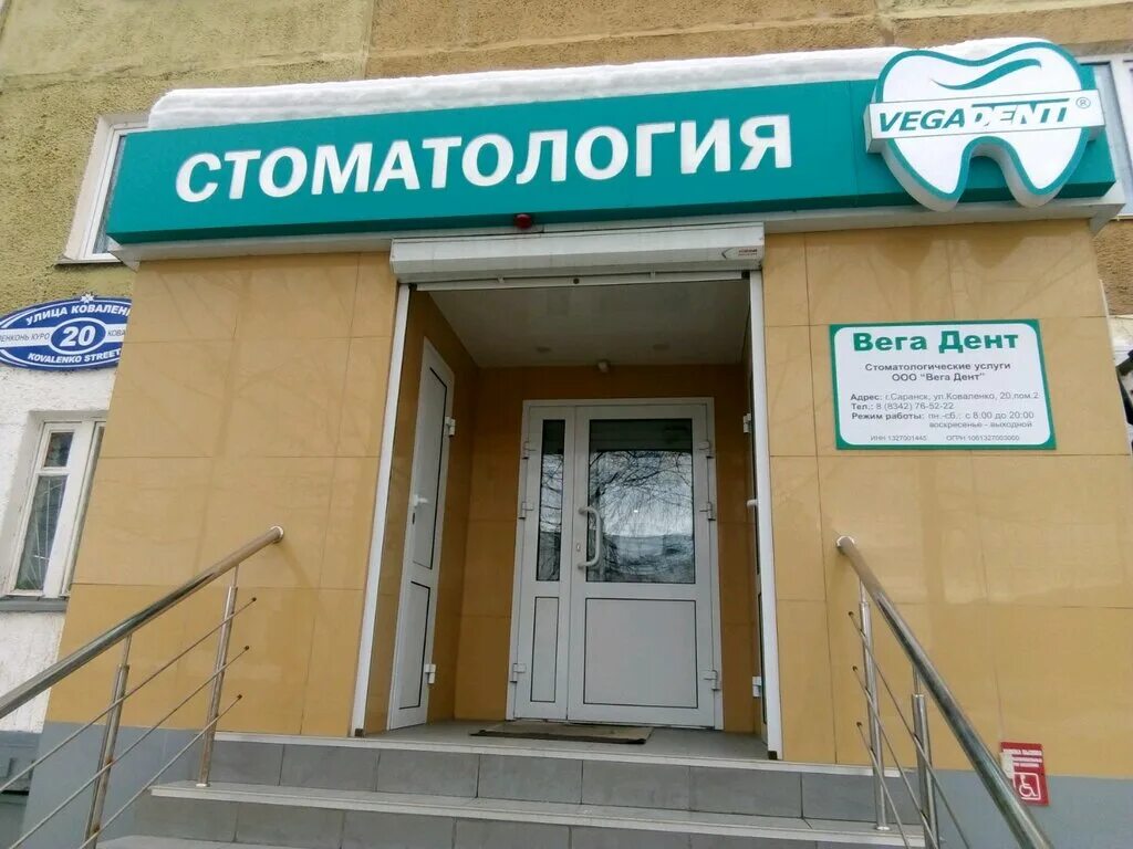 вега дент саранск коваленко 20. васенко 13 саранск. зубные поликлиники саранск телефон. зубные поликлиники саранск телефон. васенко 13 саранск.