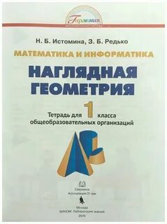 Наглядная геометрия 2 класс истомина рабочая тетрадь