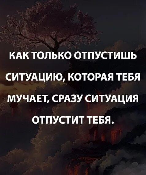 Надо отпустить ситуацию. Отпустить ситуацию цитаты. Отпусти ситуацию. Отпусти ситуацию цитаты. Не получается отпустить