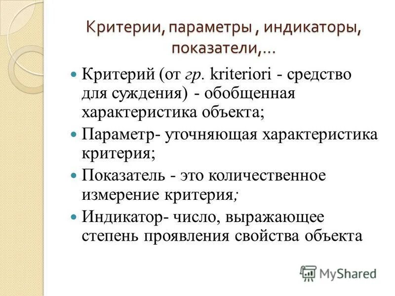 Параметр критерии. Критерий показатель параметр. критерий показатель индикатор. параметры и критерии. критерии индикации.