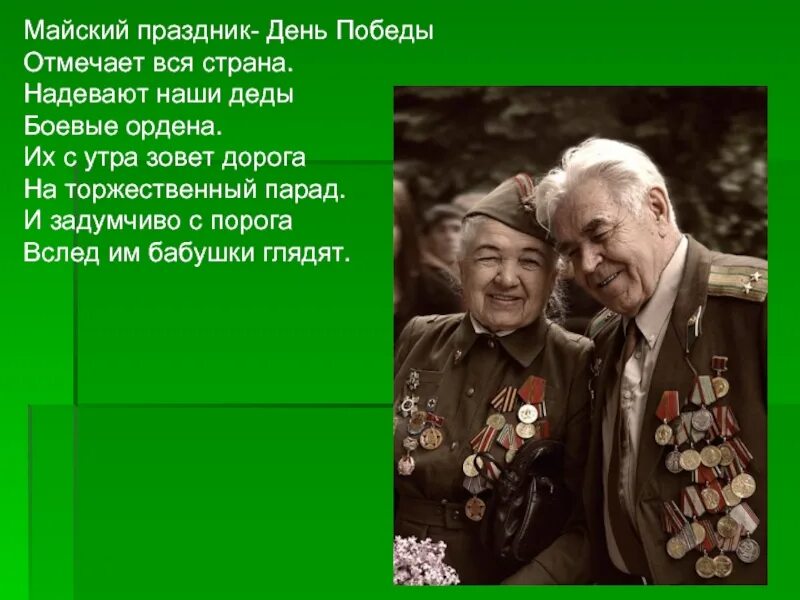 День победы отмечает вся страна стих. Стих надевают наши деды боевые ордена. Майский поаздник день ПОБ. Майскийпрпздник день Победы. День Победы отмечает вся Страна надевают наши деды боевые ордена.
