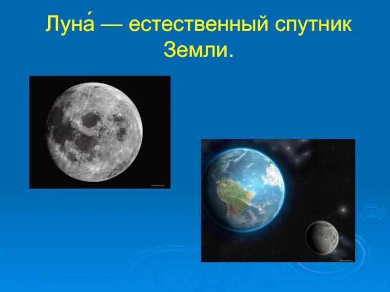 Спутники земли является луна. Луна Спутник земли. Естественный Спутник земли. Луна естественный Спутник. Ественный Спутник земли.