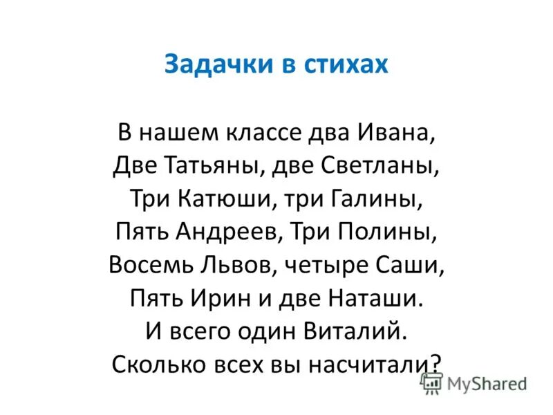 стих пушкина я вам пишу. текст две татьяны. пять четверых саша. текст бабушкина душа ликовала. в нашем классе два ивана две татьяны два степана три катюши три галины.