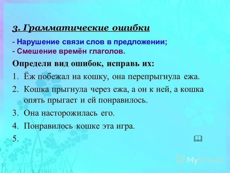 Грамматическое исправление текста