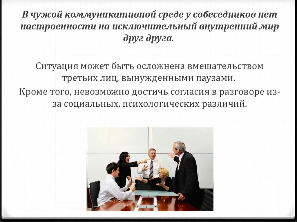 Коммуникативная среда. Типы коммуникативных неудач. Создание единой коммуникационной среды. Коммуникативное окружение. Коммуникационная среда.