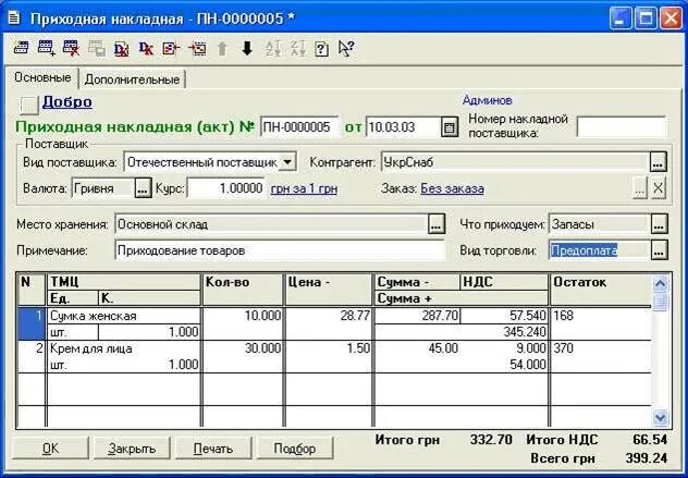 Приходная накладная ТМЦ. Приходная накладная книжного магазина. Проводки приходной накладной. Расходно-Приходная накладная ап 17. Номер счета поставщики