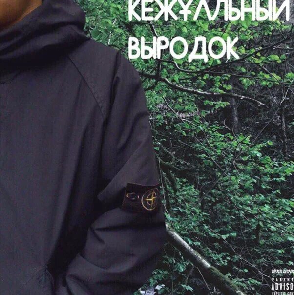 Выродок значение что такое. Кежуальные картинки. кто такой выродок человек. легендарный выродок песня.