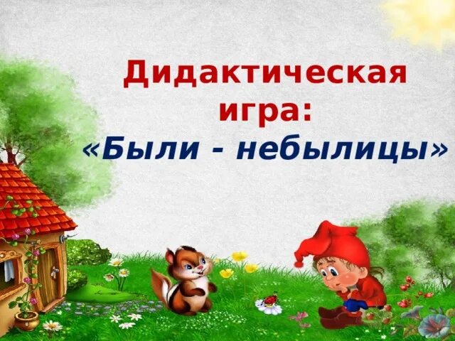 тест по литературному чтению 3 класс были небылицы. были-небылицы 3 класс тест. небылицы перевертыши. были небылицы тест. были небылицы тест.