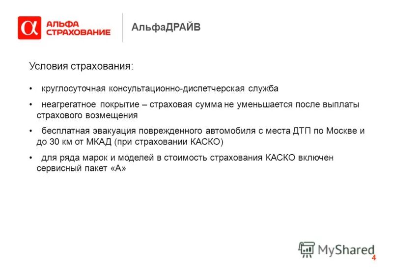 Страхование каско альфа. Выплата страховой суммы. Памятка при дтп для европротокола. Альфастрахование осаго отзывы клиентов по выплатам. Альфастрахование осаго.