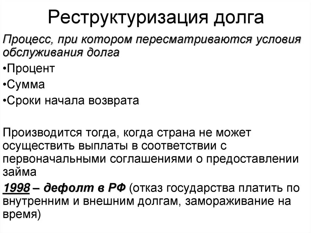 Реструктуризация долгов это простыми словами. Реструктуризация долга что это такое простыми словами. Реструктуризация задолженности. Реструктурирование задолженности это. Реструктуризация долга это процесс.