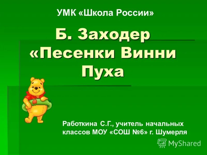 Заходер б. «песенки Винни-пуха». Заходер песенки Винни пуха 2 класс. Песенки Винни пуха Заходер презентация 2 класс. Б.Заходер песенки Винни - пуха.2 класс.